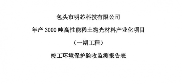 开云app官方网页版年产3000吨高性能开云app官方网页版抛光材料产业化项目（一期工程）验收公示